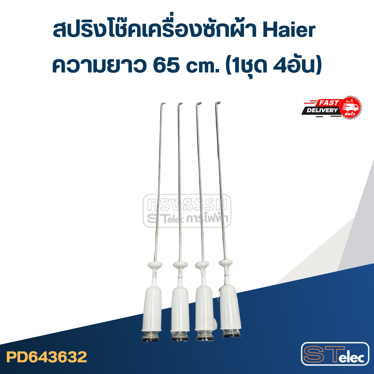 #CK65 สปริงโช๊คเครื่องซักผ้า Haier รุ่น HWM130-1701D, HWM140-1826T, HWM150-1826T (ยาว 65cm.)