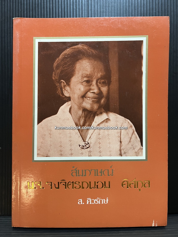 สัมภาษณ์ ม.จ.จงจิตรถนอม ดิศกุล