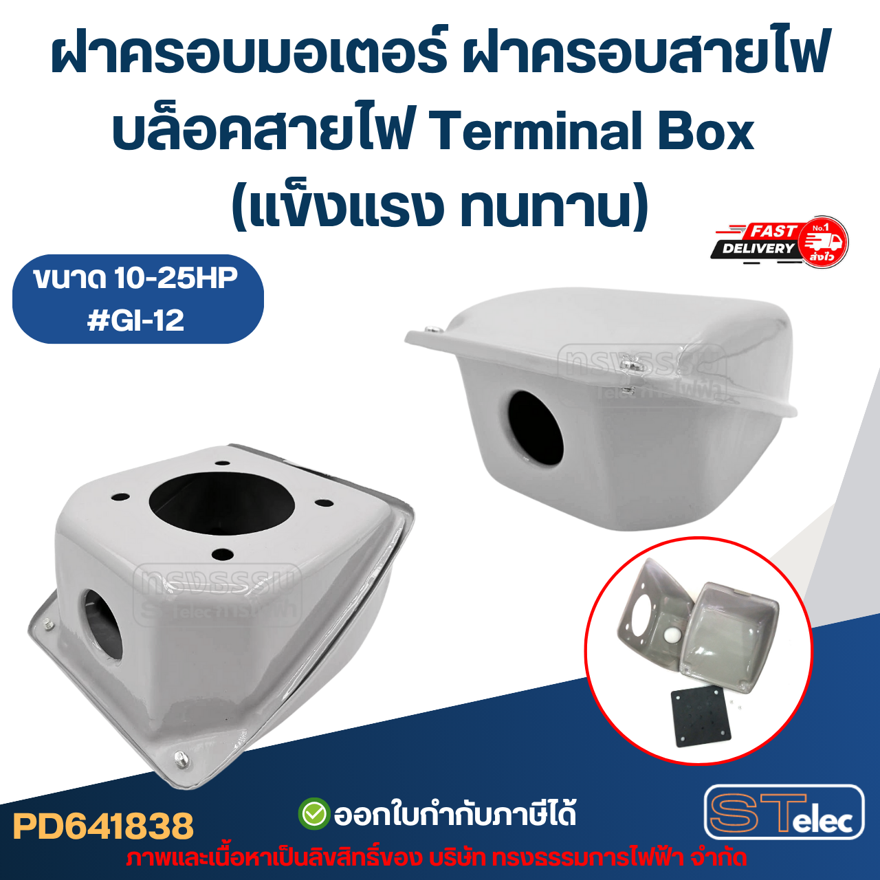 ฝาครอบมอเตอร์ ฝาครอบสายไฟ บล็อคสายไฟ Terminal Box (แข็งแรง ทนทาน) อะไหล่มอเตอร์