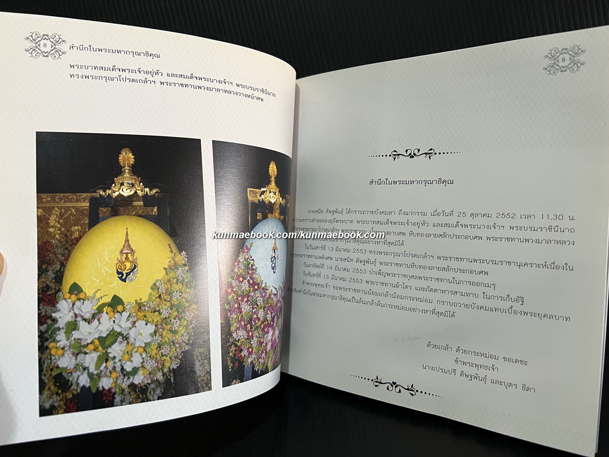 อนุสรณ์ในงานพระราชทานเพลิงศพ นายสนิท ดิษฐพันธุ์ ท.ช.,ท.ม. ศิลปินแห่งชาติ