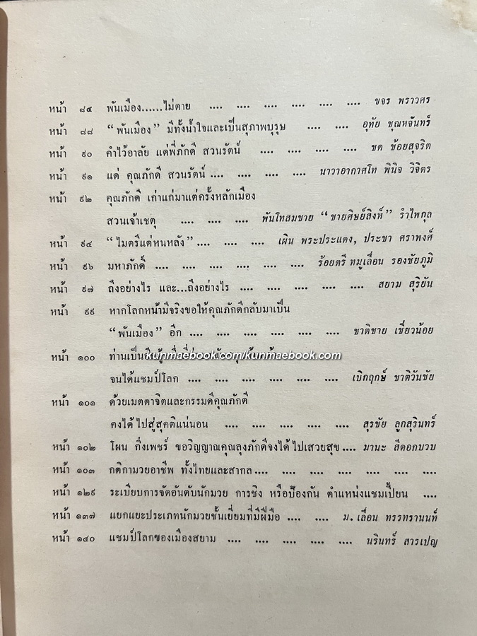 อนุสรณ์ นายภักดี สวนรัตน์ เจ้าของนามปากกา ' พันเมือง ' นักเขียนอาวุโส ผู้รอบรู้คัมภีร์แห่งวงการมวย