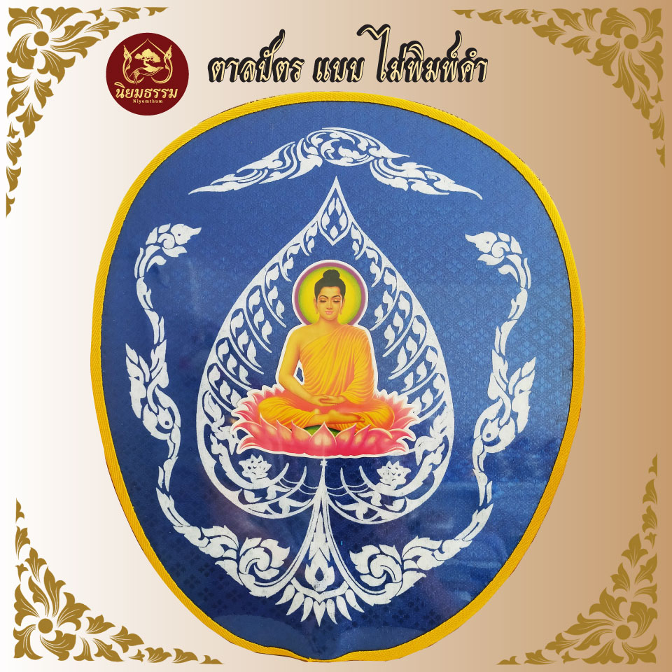 ตาลปัตร แบบ พิมพ์