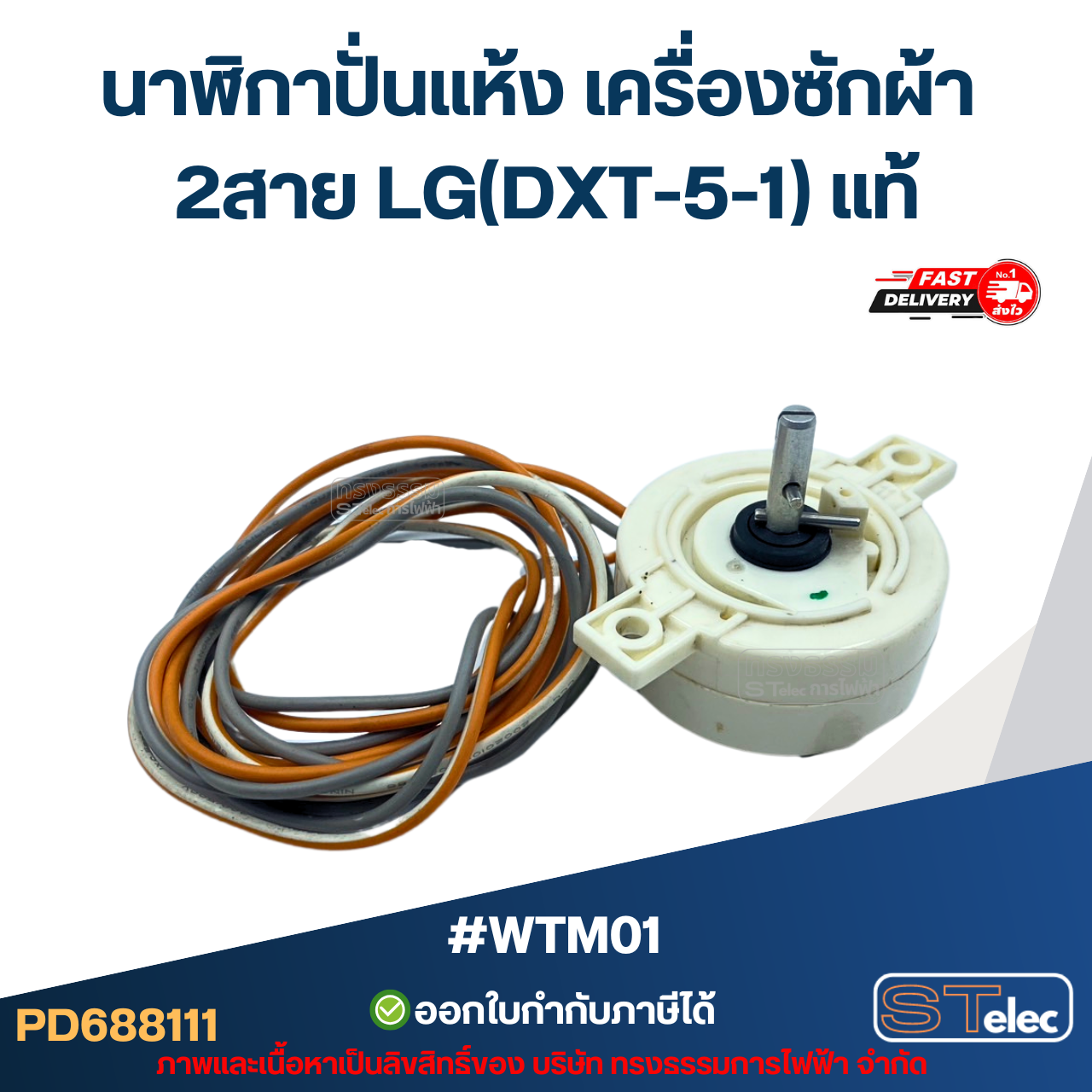 #WTM01 นาฬิกาปั่นแห้ง เครื่องซักผ้า 2สาย LG(DXT-5-1) แท้