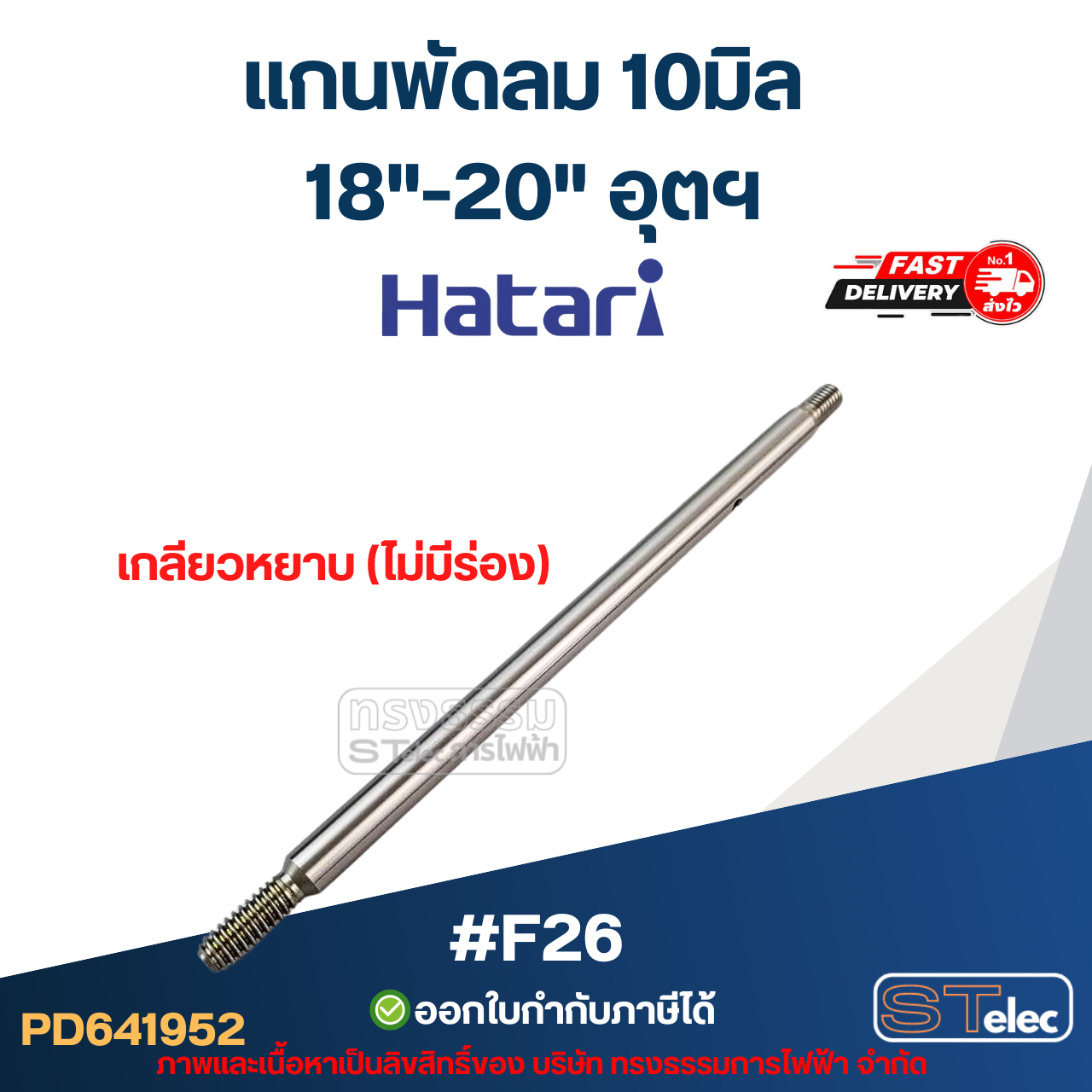 แกนพัดลม 10มิล (20.3cm.) เกลียวหยาบ (ไม่มีร่อง) 18"-20" อุตฯ #F26