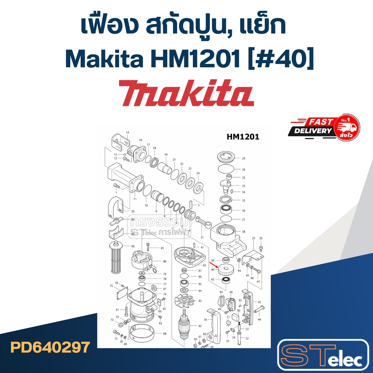 เฟือง สกัดปูน, แย็ก Makita HM1201 (#40)