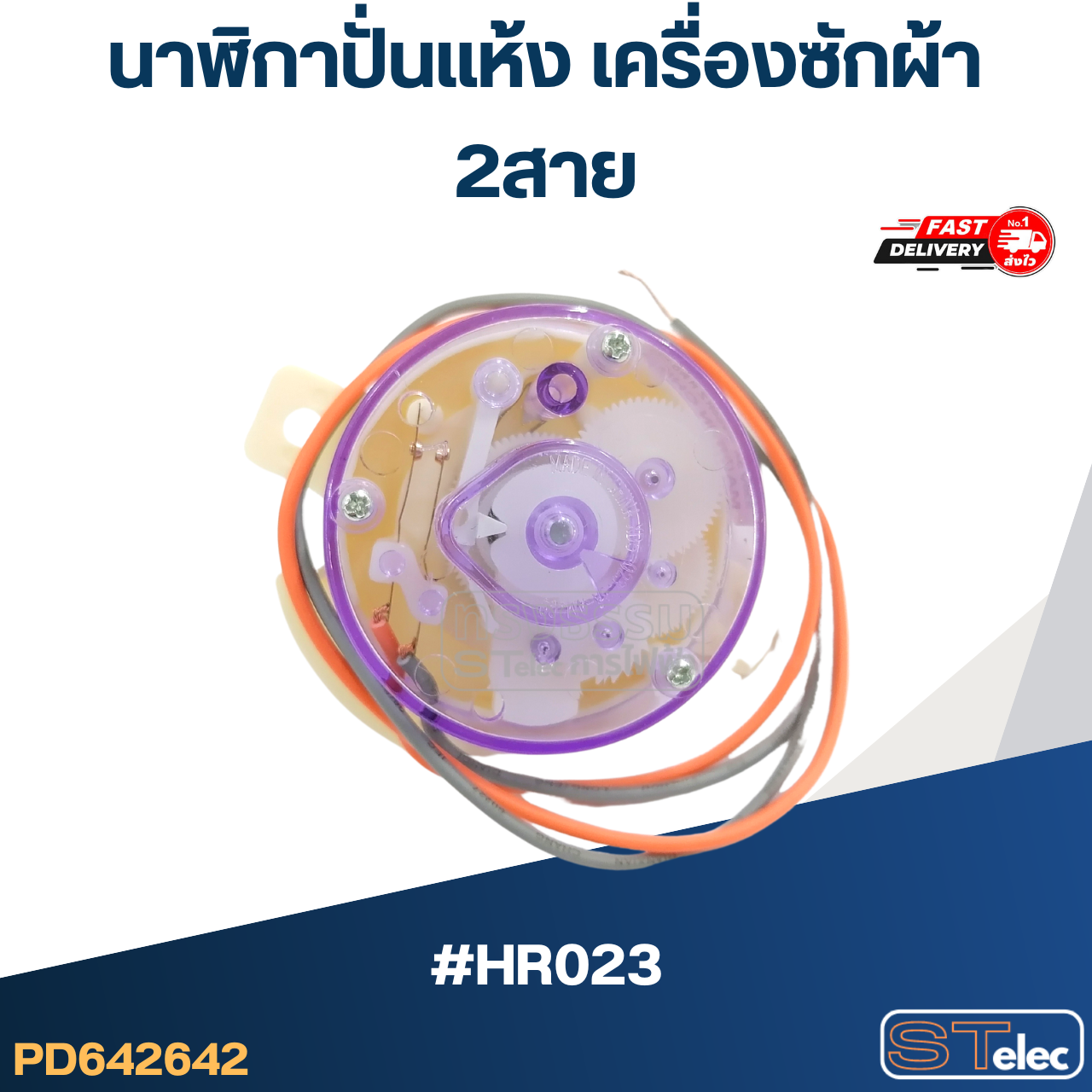 นาฬิกาปั่นแห้ง เครื่องซักผ้า 2สาย #HR023
