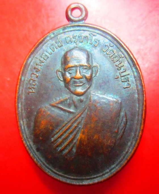 เหรียญ หลวงพ่อเดช ครุวาโร วัดถิ่นปุรา จ.เพชรบุรี ปี2537
