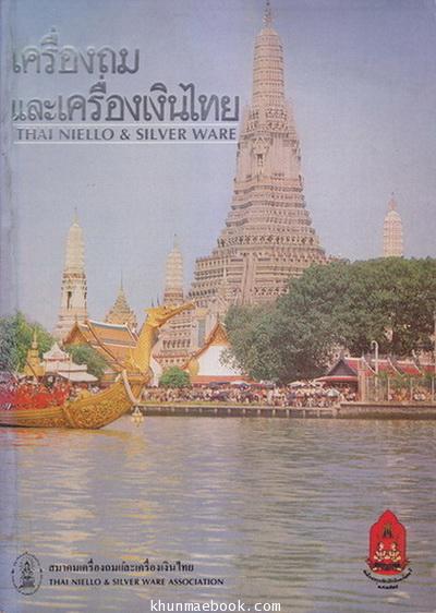 เครื่องถมและเครื่องเงินไทย (The Niello Silver Ware)