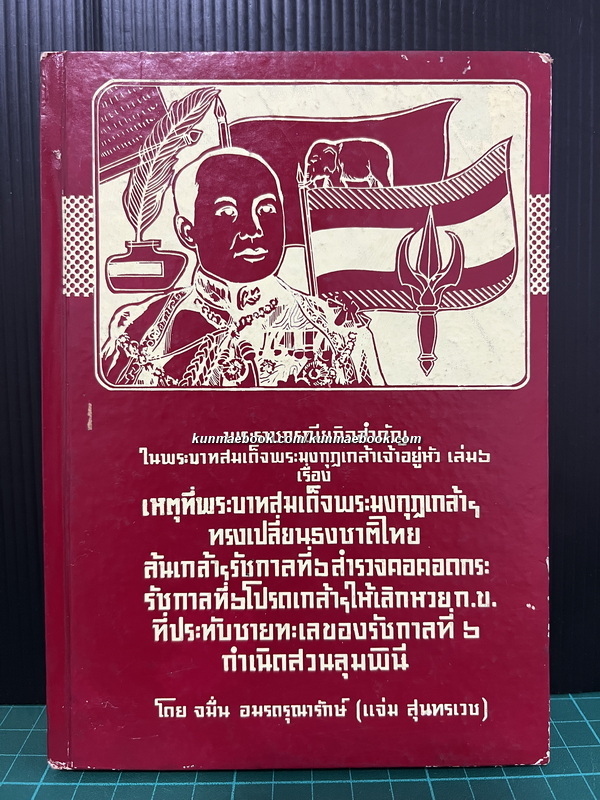 หนังสือชุดพระราชกรณียกิจสำคัญเล่ม 6 เรื่องทรงเปลี่ยนธงชาติไทย , สำรวจคอคอดกระ และอื่นๆ