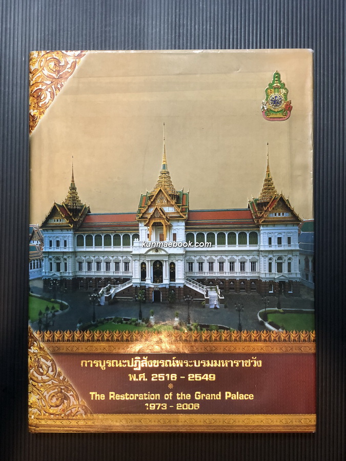 การบูรณะปฏิสังขรณ์พระบรมมหาราชวัง พ.ศ. 2516-2549