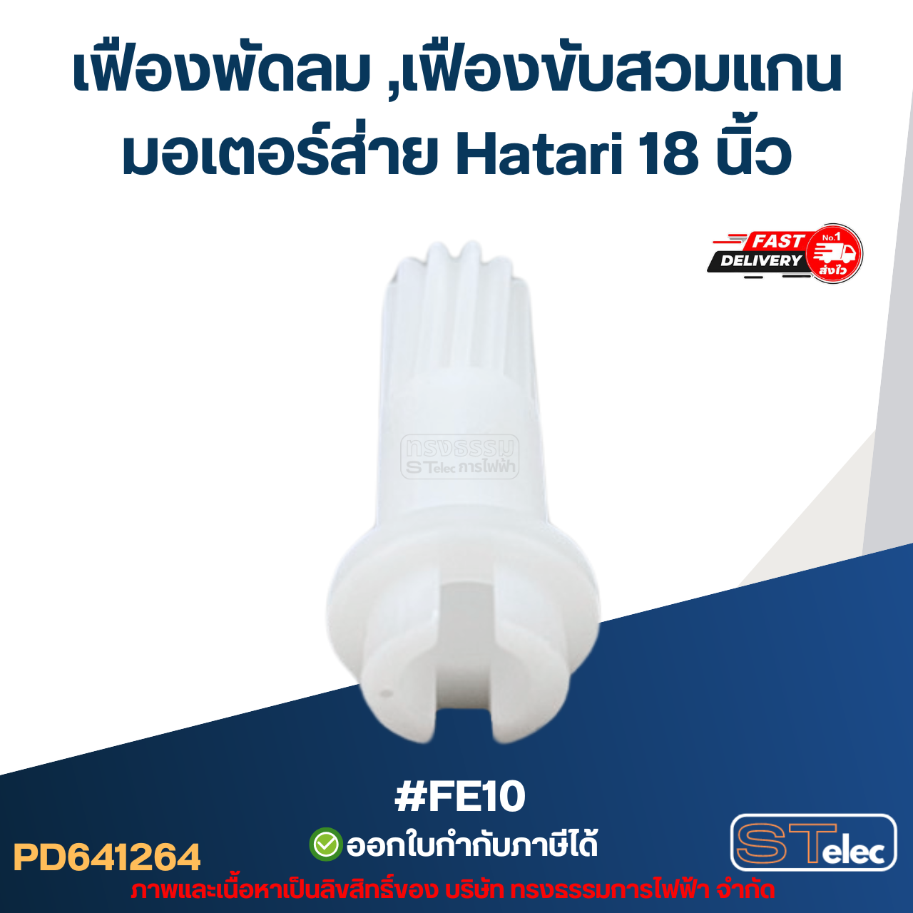 #FE10 เฟืองพัดลม ,เฟืองขับสวมแกนมอเตอร์ส่าย Hatari 18 นิ้ว อะไหล่พัดลม
