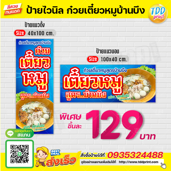 ป้ายไวนิลก๋วยเตี๋ยวหมูบ้านบึงV1 ป้ายทนแดด กันน้ำ ภาพคมชัด สีสวยสดใส พร้อมใช้งาน