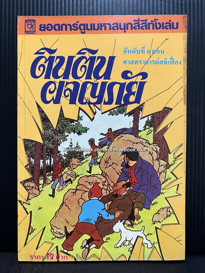 การ์ตูน 4 สี ตินติน ผจญภัย อันดับ 9 ตอน ศาสตราจารย์สติเฟื่อง