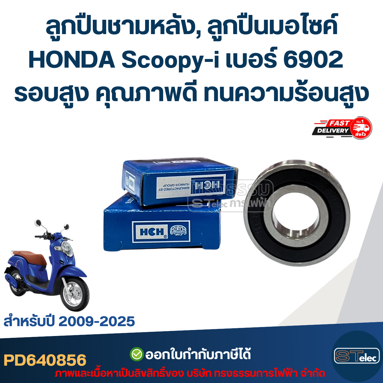 ลูกปืนชามหลัง, ลูกปืนมอไซค์ HONDA Scoopy-i เบอร์ 6902 สำหรับปี 2009-2025 รอบสูง คุณภาพดี ทนความร้อนสูง อะไหล่ลูกปืนรถมอไซค์