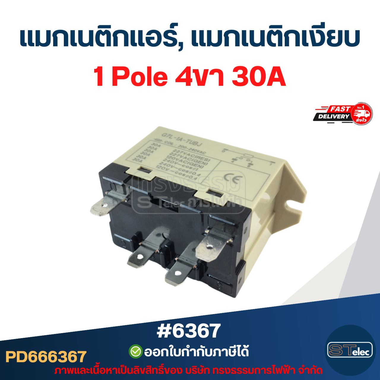 แมกเงียบ, แมกเนติกเงียบ 1 Pole 4ขา #6367 / 2 Pole 6ขา #6368 คอยล์ทองแดงแท้ 100% รองรับแอร์ทุกยี่ห้อ