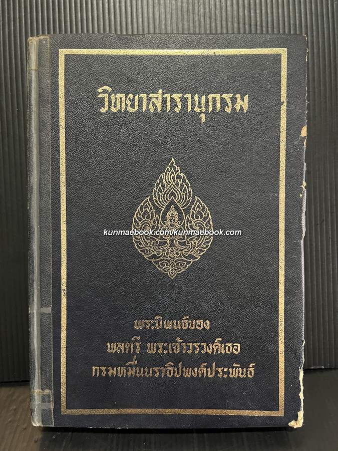 วิทยาสารานุกรม พระนิพนธ์ของ พลตรีพระเจ้าวรวงศ์เธอ กรมหมื่นนราธิปพงศ์ประพันธ์