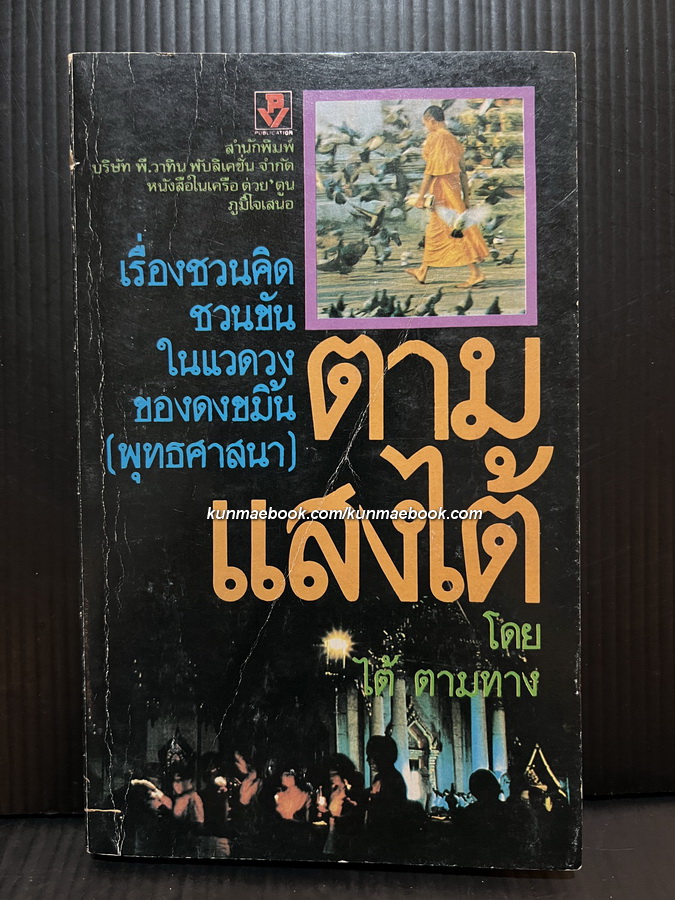 ตามแสงไต้ เรื่องชวนคิด ชวนขัน ในแวดวงของดงขมิ้น (พุทธศาสนา) ของ ไต้ ตามทาง