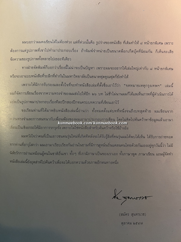 จดหมายเหตุกรุงเทพฯ ผลงานของ สมัคร สุนทรเวช อดีตนายกรัฐมนตรีไทยคนที่ 25