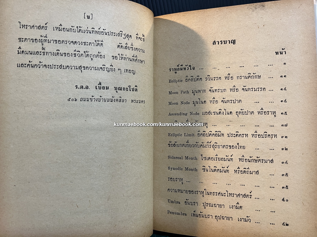 ดาวราหู และ ดาวจันทร์ โดย พ.อ.ประจวบ วัชรปาณ