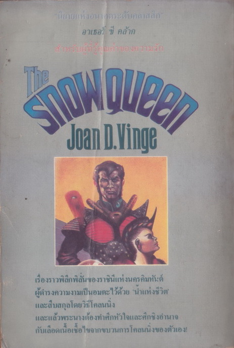 สโนว์ควีน -2เล่มชุด- (The Snowqueen) *หนังสือชนะรางวัลฮิวโก/Hugo Award*