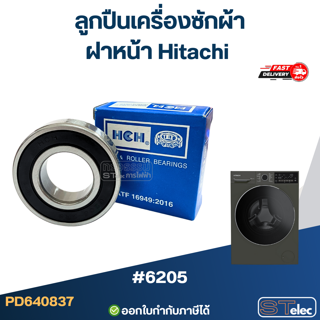 ลูกปืนเครื่องซักผ้าฝาหน้า Hitachi เบอร์ 6205 อะไหล่เครื่องซักผ้า