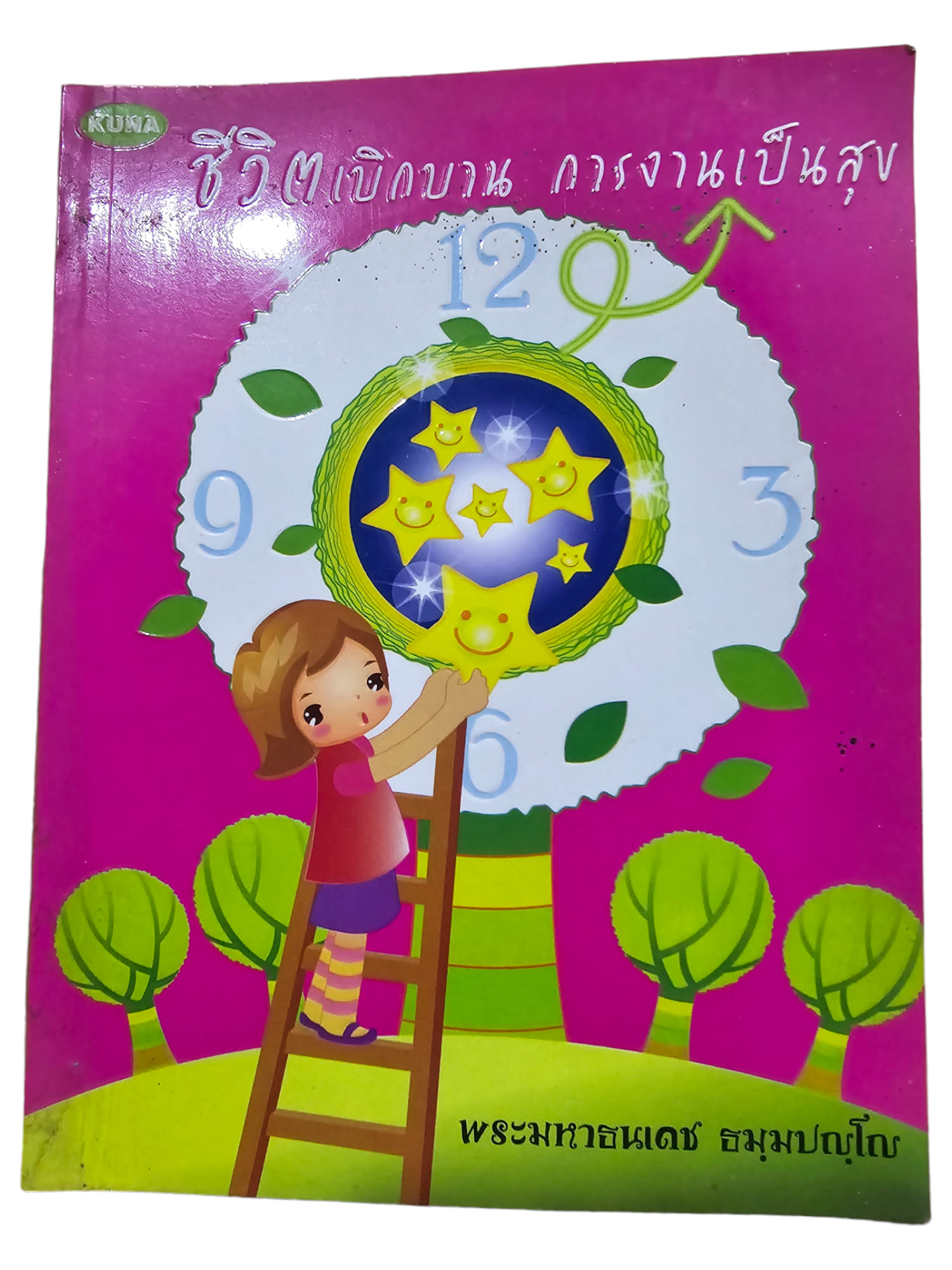 ชีวิตเบิกบาน การงานเป็นสุข (มือ 2)