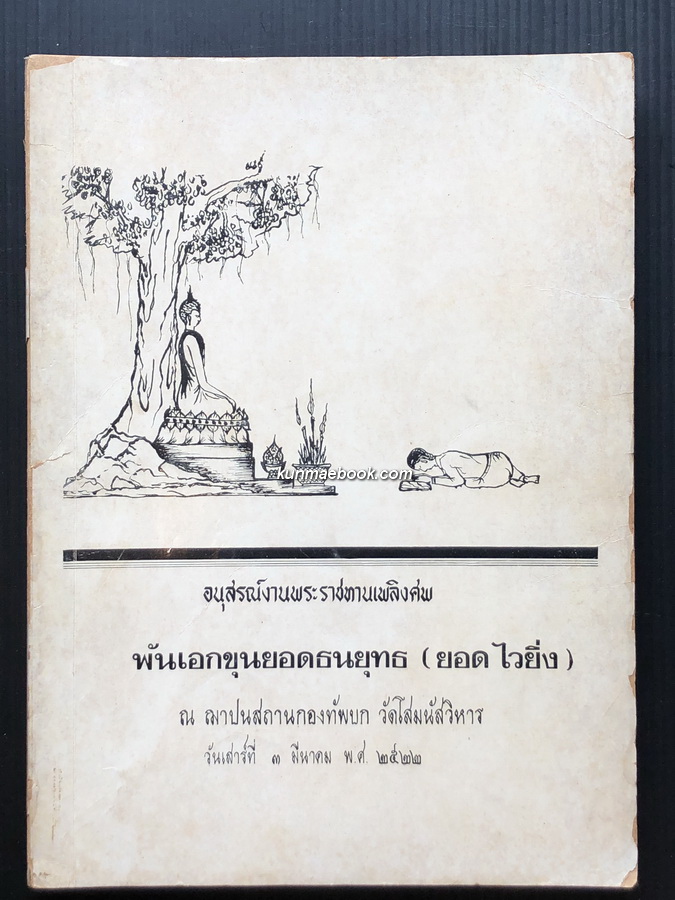 อนุสรณ์ในงานพระราชทานเพลิงศพ พันเอกขุนยอดธนยุทธ ( ยอด ไวยิ่ง ) *ตำหนิ