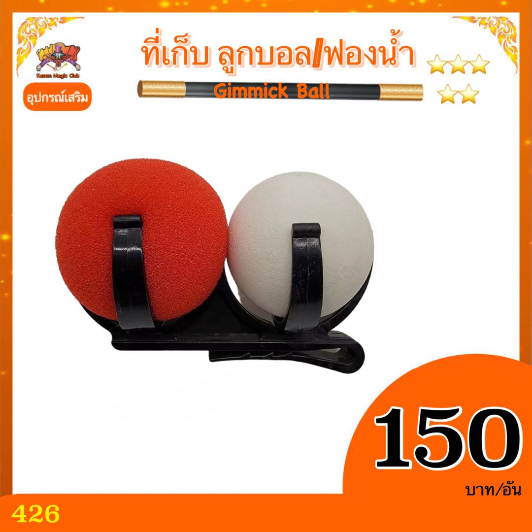 อุปกรณ์เสริมมายากล ที่เก็บบอล (Gimmick Ball)