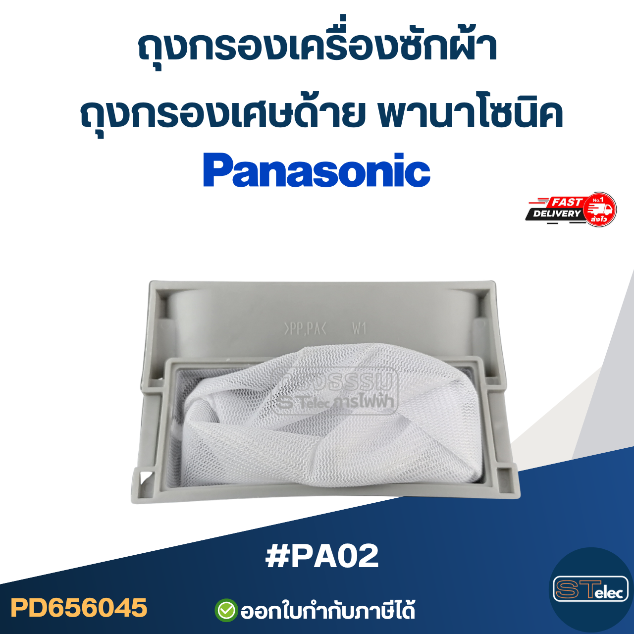 #PA02 ถุงกรองเครื่องซักผ้า, ถุงกรองเศษด้าย พานาโซนิค(Panasonic)