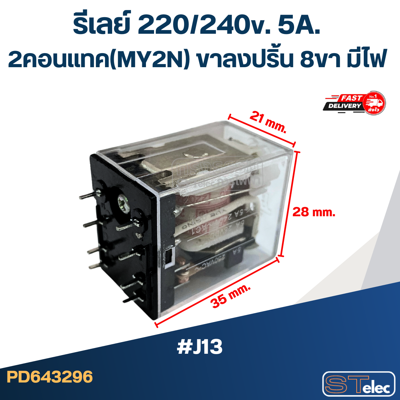 รีเลย์ 220/240v. 5A. 2คอนแทค(MY2N) ขาลงปริ้น 8ขา มีไฟ #J13