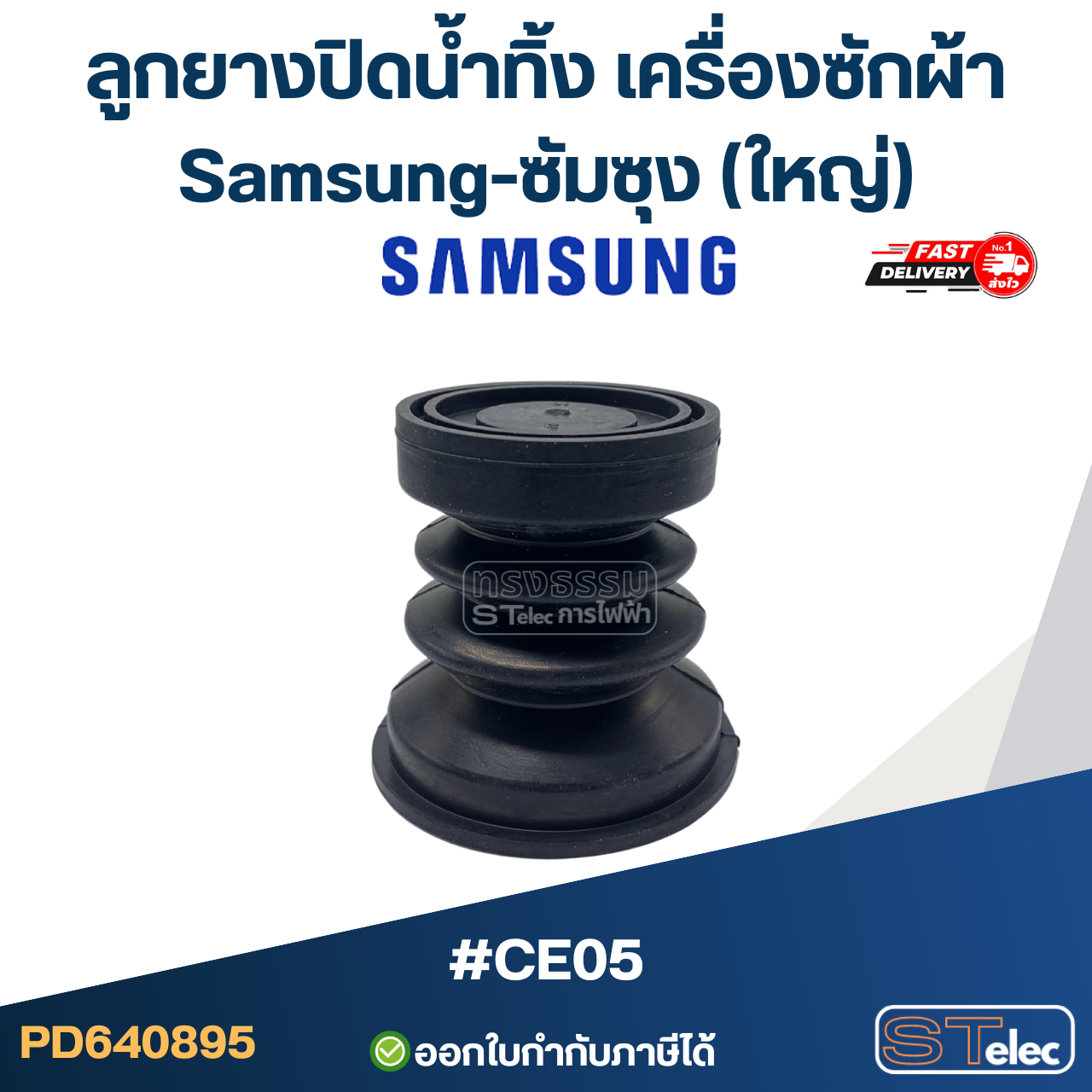 ลูกยางปิดน้ำทิ้ง เครื่องซักผ้า Samsung-ซัมซุง (ใหญ่) #CE05