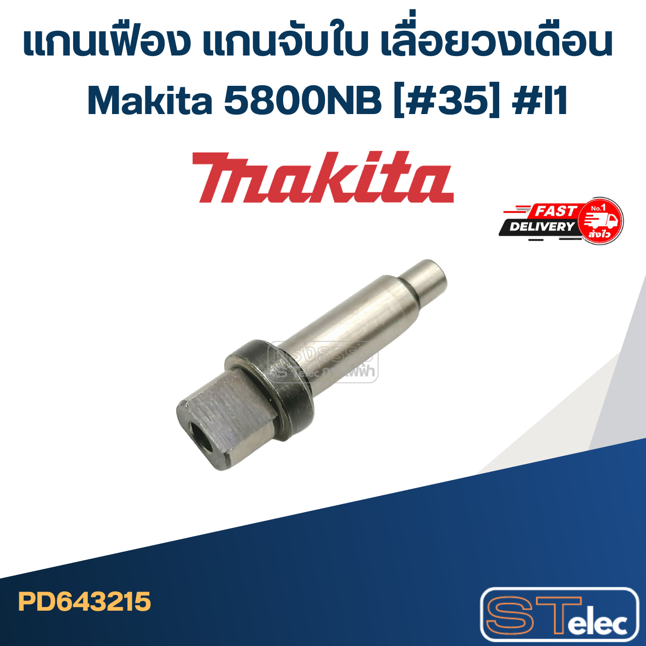 แกนเฟือง แกนจับใบ เลื่อยวงเดือน Makita 5800NB (#35) #I1