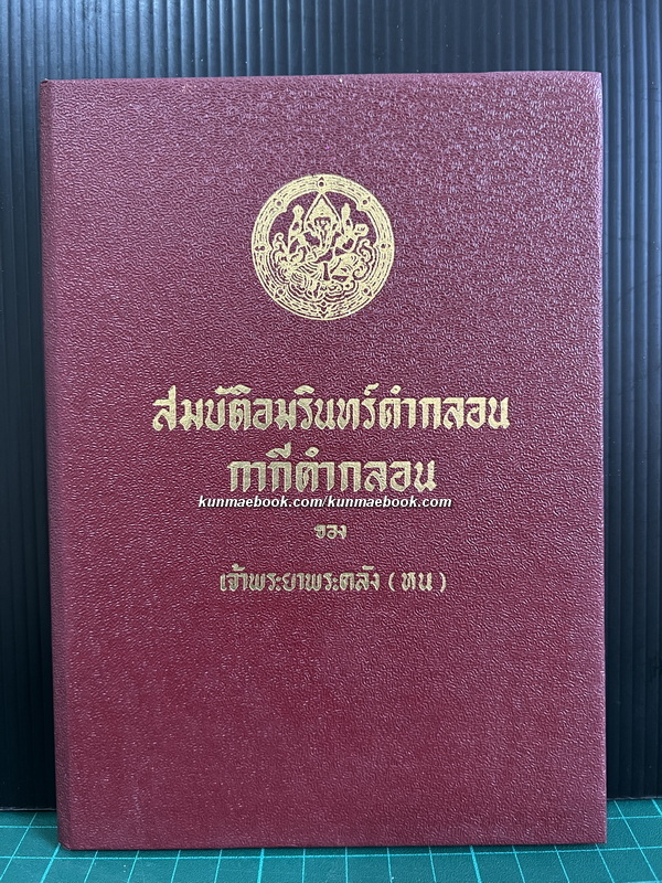 สมบัติอมรินทร์คำกลอน กากีคำกลอน ผลงานของ เจ้าพระยาพระคลัง (หน)