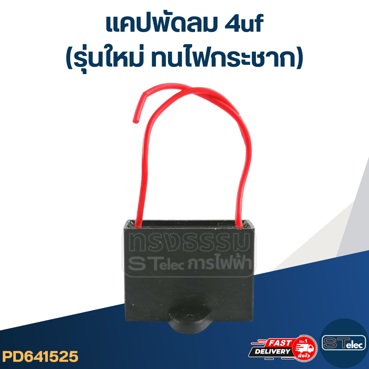 แคปพัดลม 4uf(รุ่นใหม่ ทนไฟกระชาก)