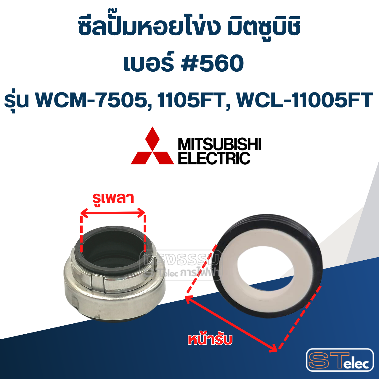 #560 (30-50) ซีลปั้มหอยโข่ง มิตซูบิชิ รุ่น WCM-7505, 1105FT, WCL-11005FT