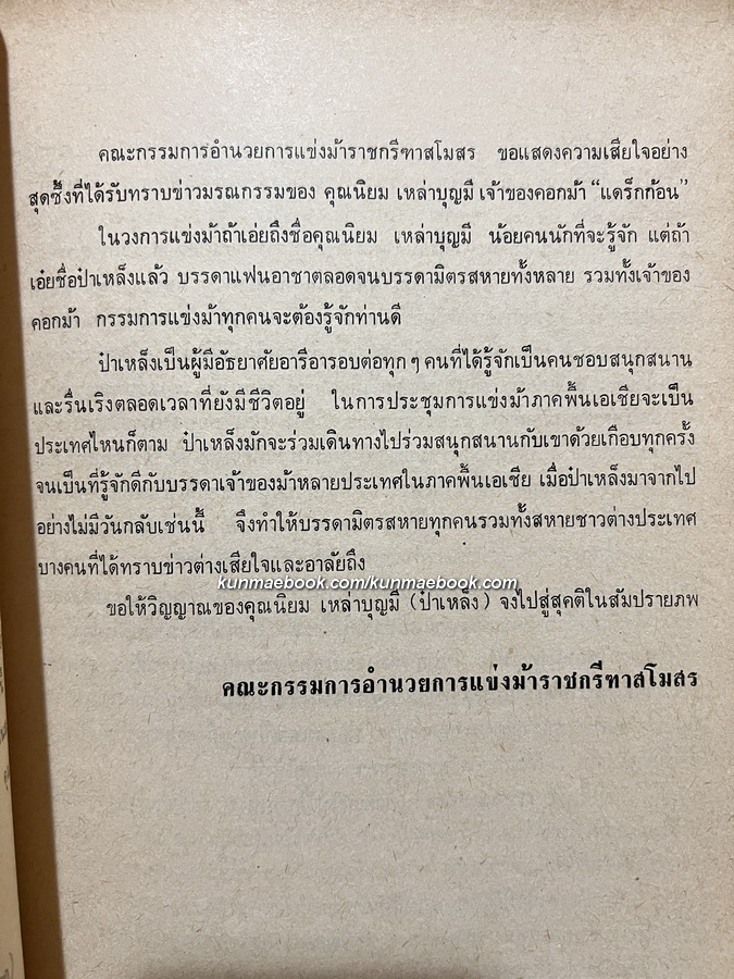 อนุสรณ์ในงานฌาปนกิจศพ นายนิยม (ป๋าเหล็ง) เหล่าบุญมี