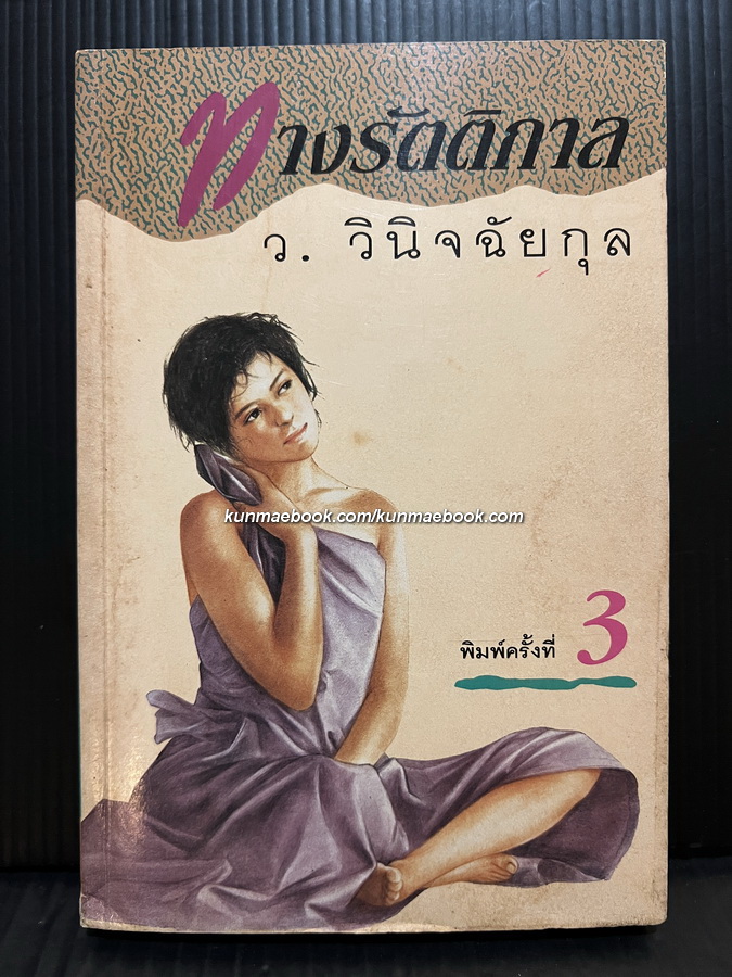 ทางรัตติกาล ผลงานของ ว.วินิจฉัยกุล