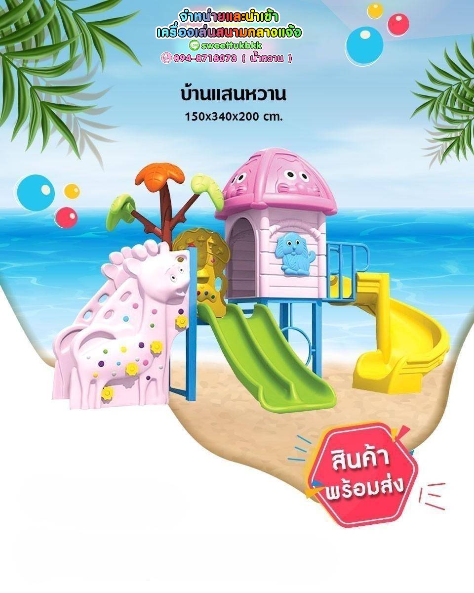 เครื่องเล่นสนาม-ชุด-บ้านแสนหวาน