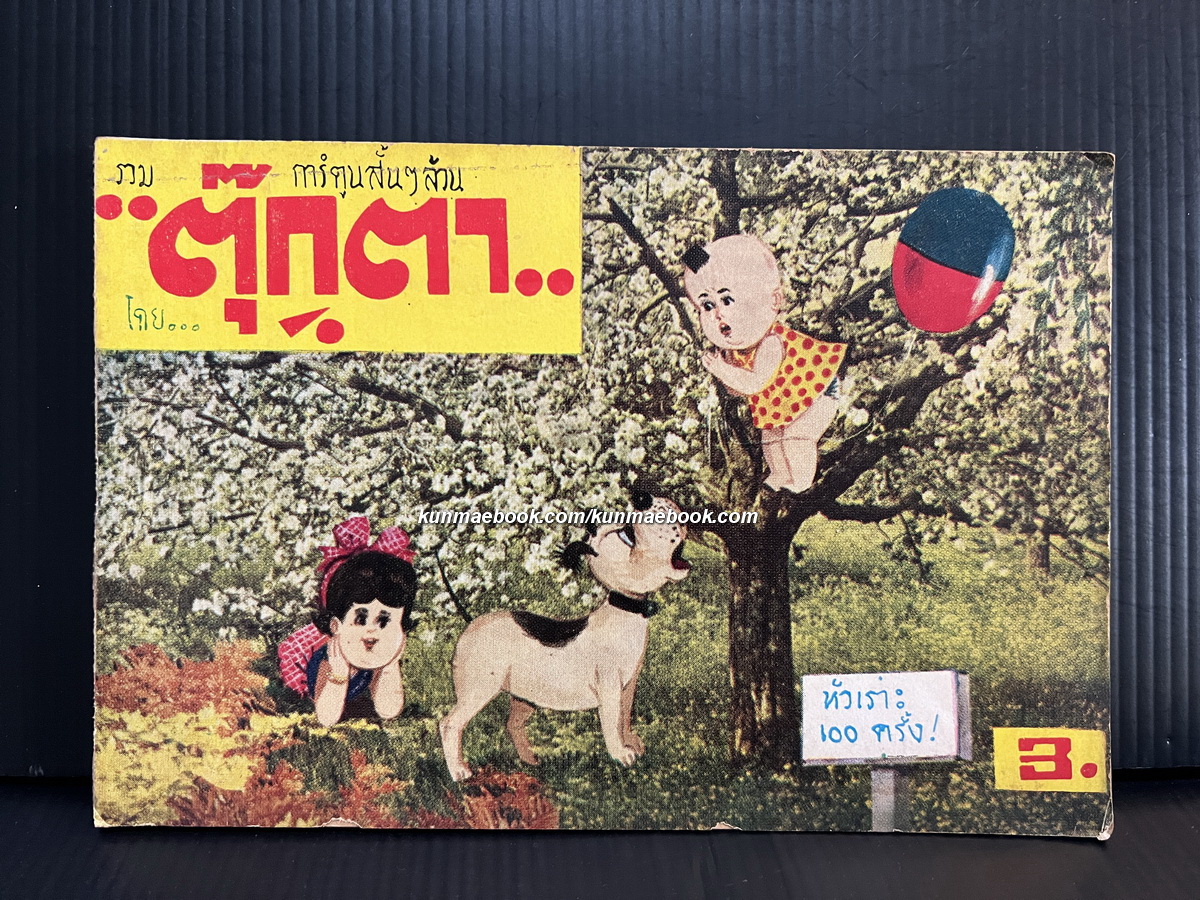 รวมการ์ตูนสั้นๆ ล้วน โดย ' ตุ๊กตา ' ( พิมน กาฬสีห์ )