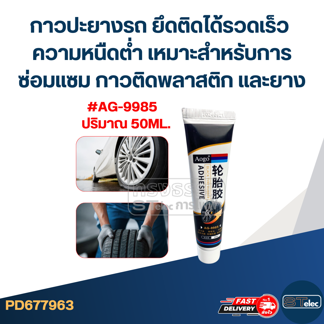 กาวปะยางรถ ยึดติดได้รวดเร็ว ความหนืดต่ำ เหมาะสำหรับการซ่อมแซม การติดพลาสติก และยาง #AG-9985