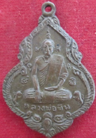 เหรียญหลวงพ่อพินวัดใหม่บุบผารามอ.บางแพจ.ราชบุรี