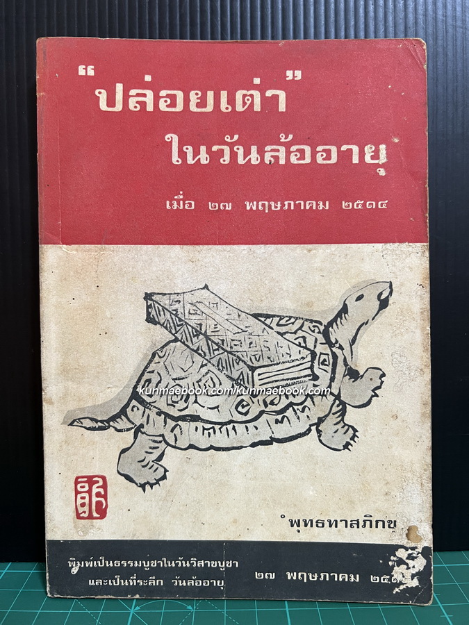 ปล่อยเต่าในวันล้ออายุ โดย ท่านพุทธทาสภิกขุ