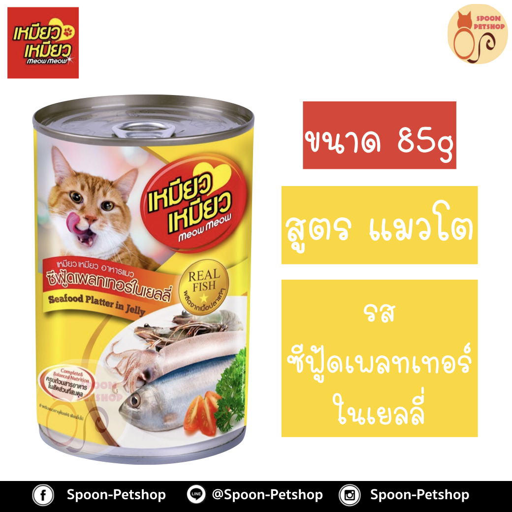 Meow Meow อาหารแมว กระป๋อง เหมียว เหมียว แมวโต รสซีฟู้ดแพลทเทอร์ในเยลลี่ 400g