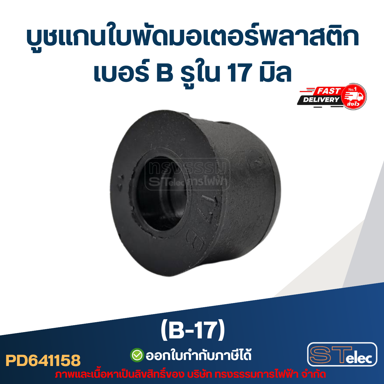 บูช แกนใบพัดมอเตอร์พลาสติก เบอร์ B รูใน 17 mm (B-17)