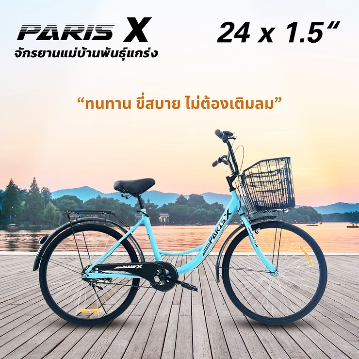 จักรยานยางตัน Paris X จักรยานแม่บ้านพันธุ์แกร่งขนาดวงล้อ 24 x 1.5 เฟรมเหล็ก High Tensile Steel ตะกร้าหน้าขนาดใหญ่พิเศษ มีตะแกรงท้าย