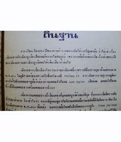 ท้าวเทพกระษัตรี โดย สุนัย ราชภัณฑารักษ์ / พร้อมลายเซ็นท่านผู้แต่ง