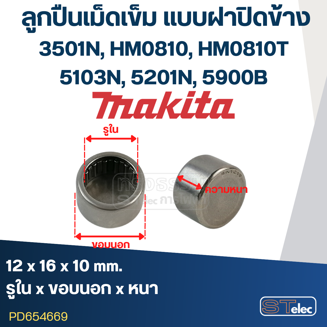 ลูกปืนเข็ม 12x16x10 ฝาปิดข้าง แย็ก Makita รุ่น 3501N [#24], HM0810 [#27], HM0810T [#25], 5103N [#36], 5201N [#53], 5900B [#35]