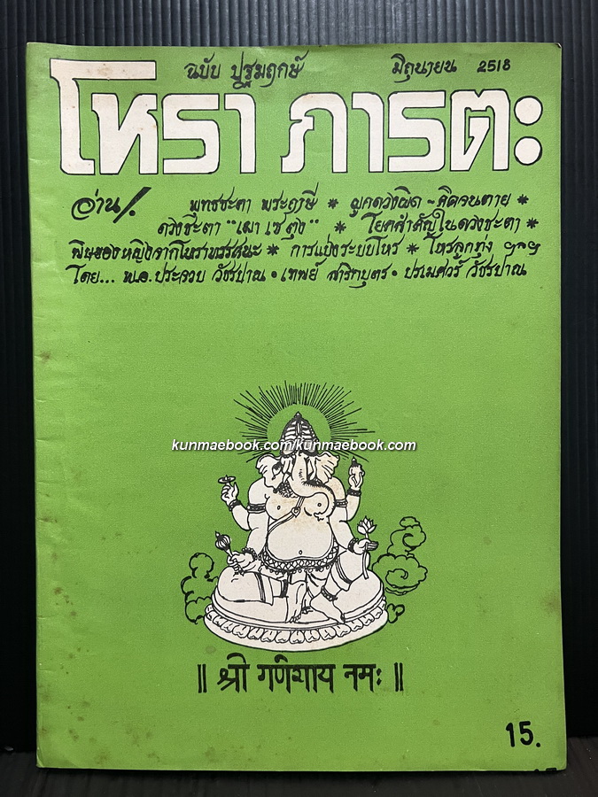 โหราภารตะ *ฉบับปฐมฤกษ์ พ.ศ.2518 / ปรเมศวร์ วัชรปาน บรรณาธิการ