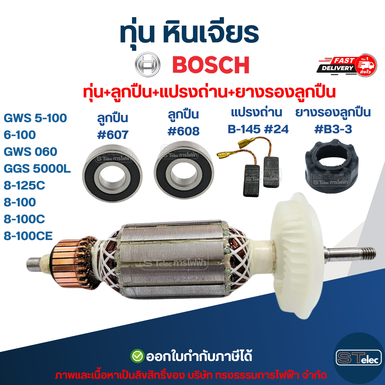 ทุ่น หินเจียร BOSCH รุ่น GWS 5-100, 6-100, GWS 060, GGS 5000L, 8-125C, 8-100, 8-100C, 8-100CE (ใช้รุ่นเดียวกัน)