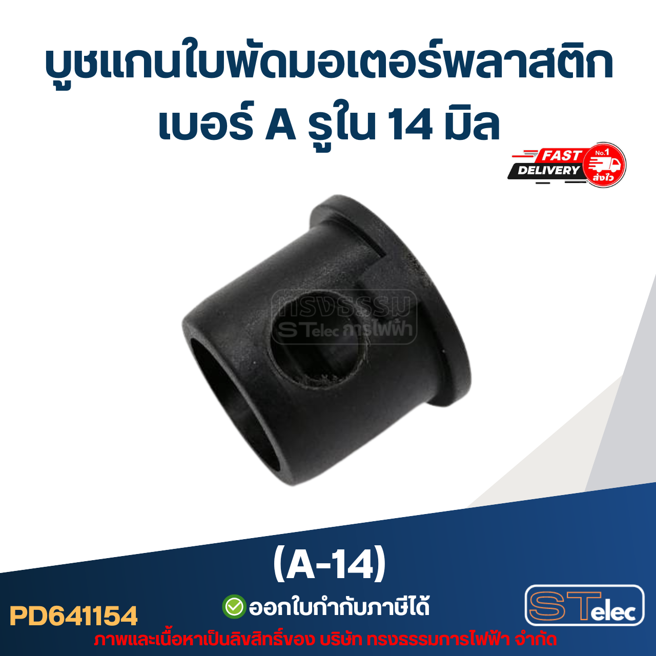 A-14 บูช แกนใบพัดมอเตอร์พลาสติก เบอร์ A รูใน 14 mm